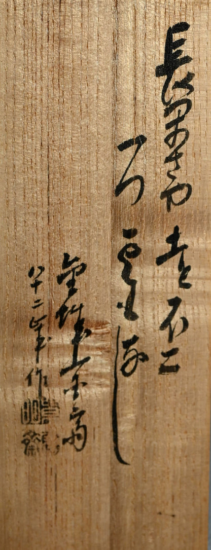 Antique Lacquered Bamboo Sago Sencha Tea Scoop, Ikkokusai ー"長寿花画茶合"