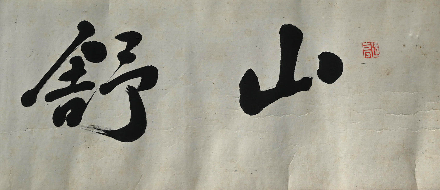 Makimono Handscroll by the Great Chokunyu ー田能村直入