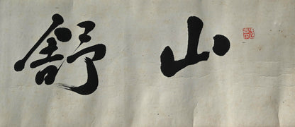 Makimono Handscroll by the Great Chokunyu ー田能村直入