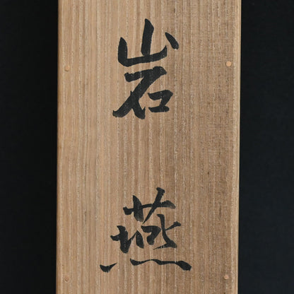 Modernist Scroll, Iwa-Tsubame ー長野 草風 “岩燕”