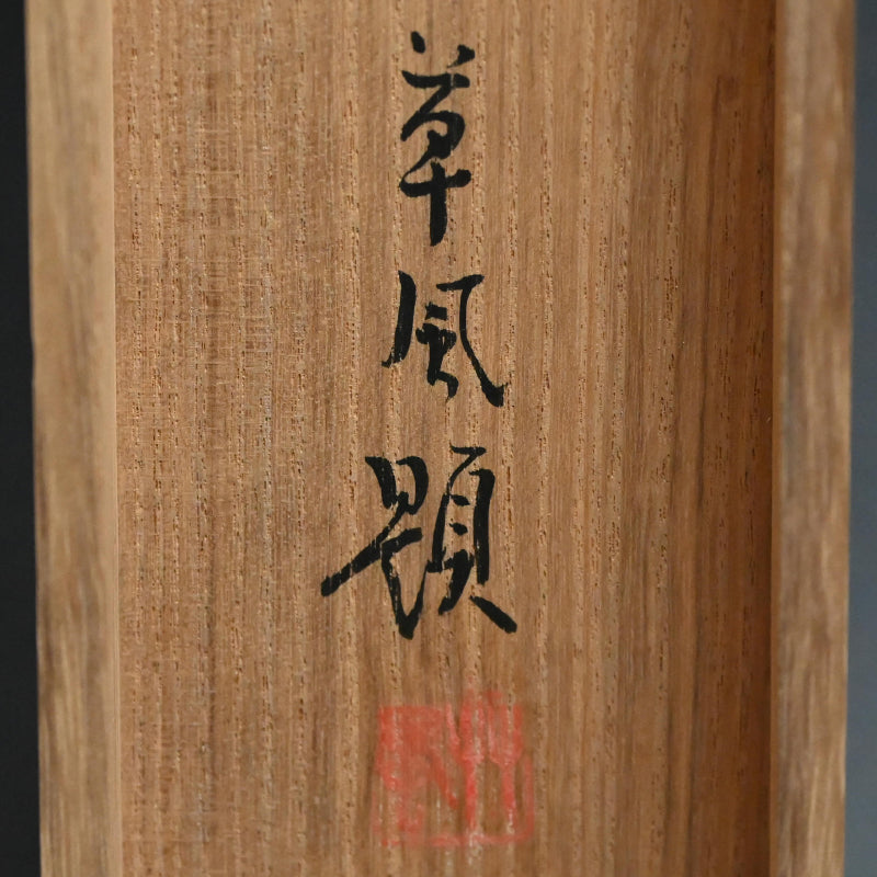 Modernist Scroll, Iwa-Tsubame ー長野 草風 “岩燕”