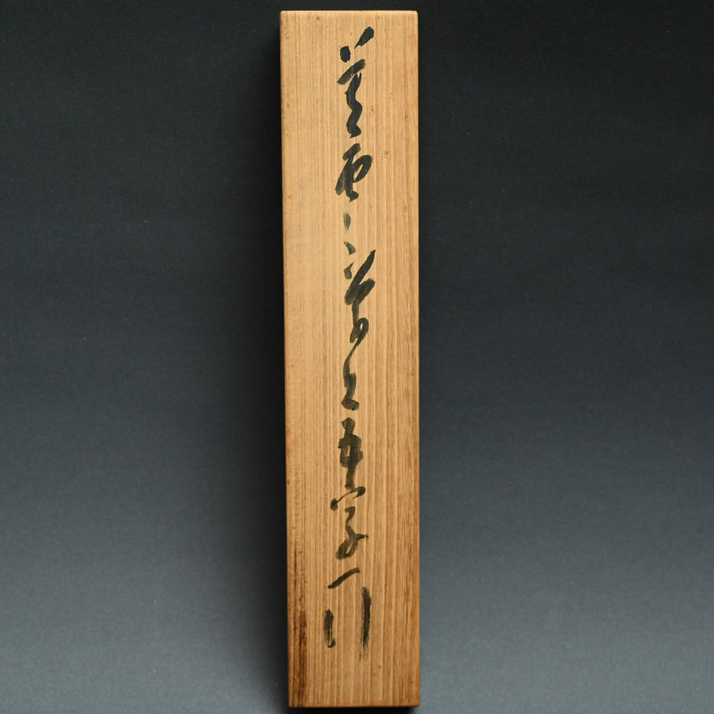 Bold Calligraphy Scroll ー橋本 独山