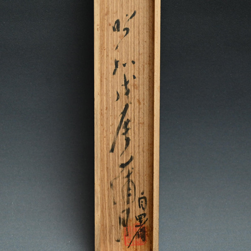 Bold Calligraphy Scroll ー橋本 独山