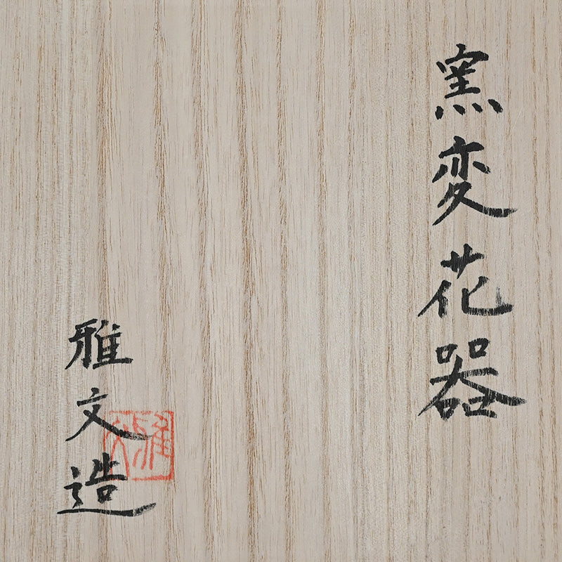 Encrusted Yohen Vase, 2025 ー土井 雅文 “窯変花器”