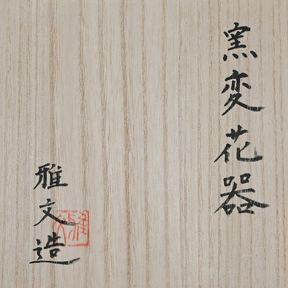 Encrusted Yohen Vase, 2025 ー土井 雅文 “窯変花器”