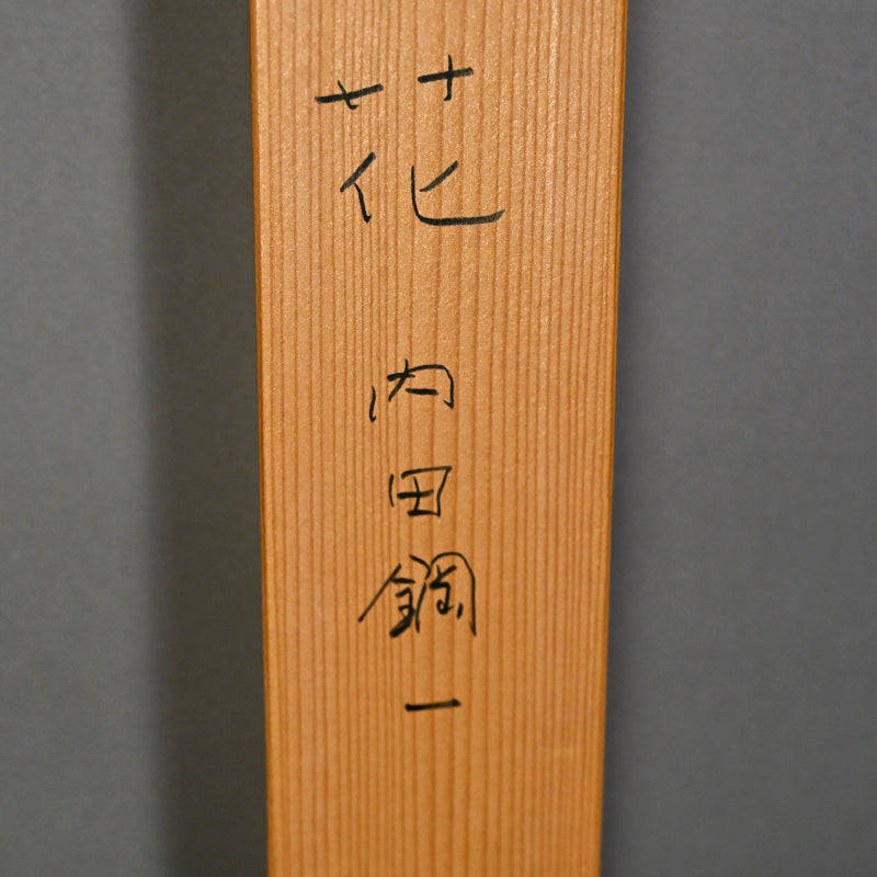 Boxed Maccha Tea Set & Scroll ー内田 鋼一 “花”