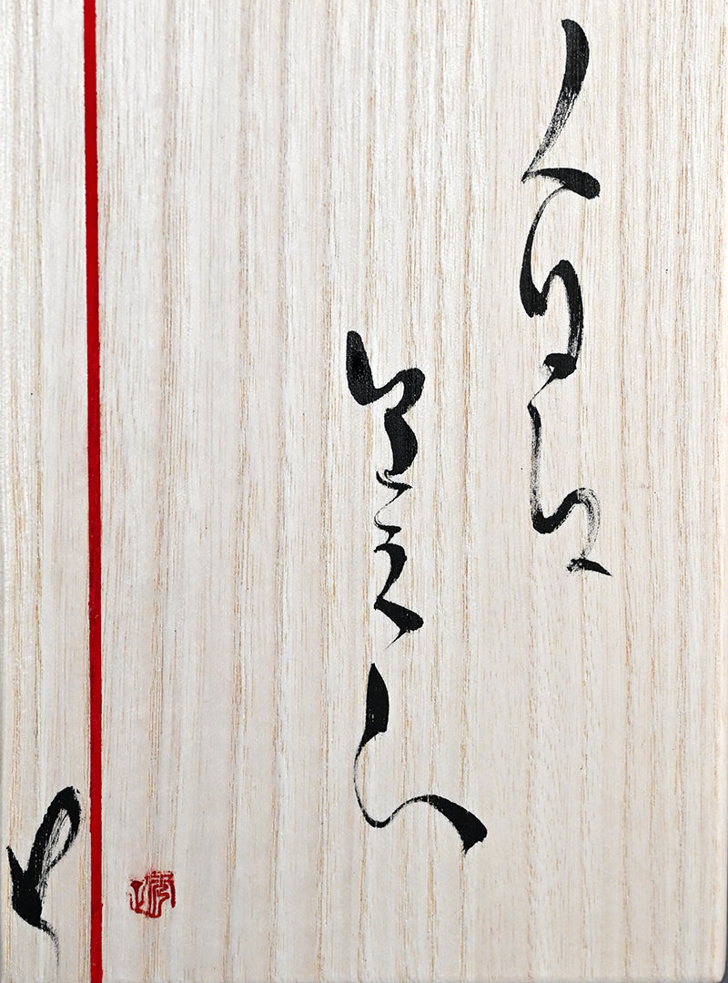 Vibrant Sencha Tea Set ー市川 透 “人生は美しい 宝瓶３点セット”