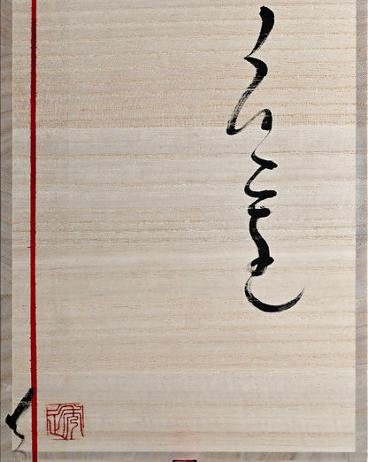 Radical Vase, Mao ー市川 透 “花器 魔王”