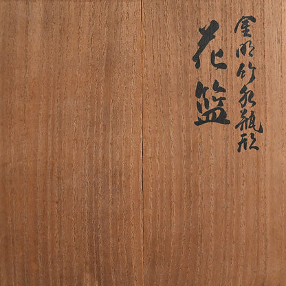 Bamboo Basket ー初代 田辺 竹雲斎 "金明竹瓶形花盛"