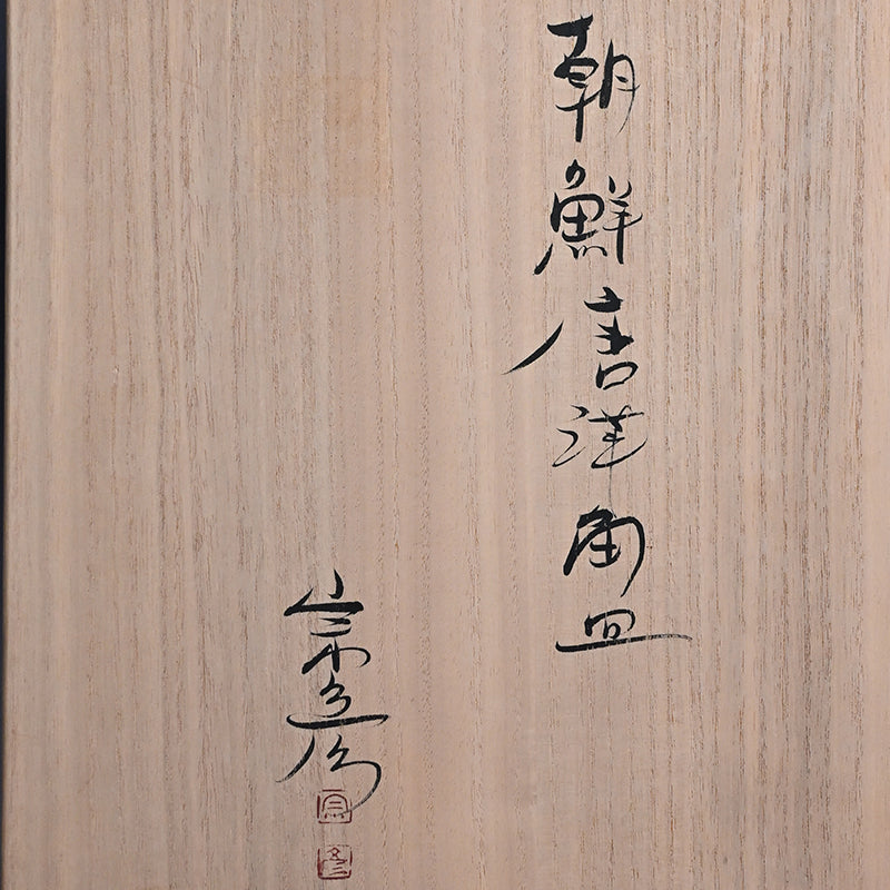 Chossen Karatsu Plate ー丸田 宗彦 “朝鮮唐津角皿”