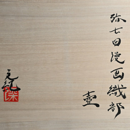Yahichide Manga Oribe Vase ー深見 文紀 “弥七田漫画織部”