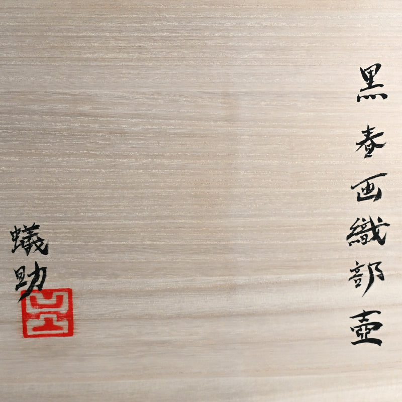 Huge Kuro Shunga Oribe Tsubo ー四季慾斎 蟻助 “黒春画織部壺”