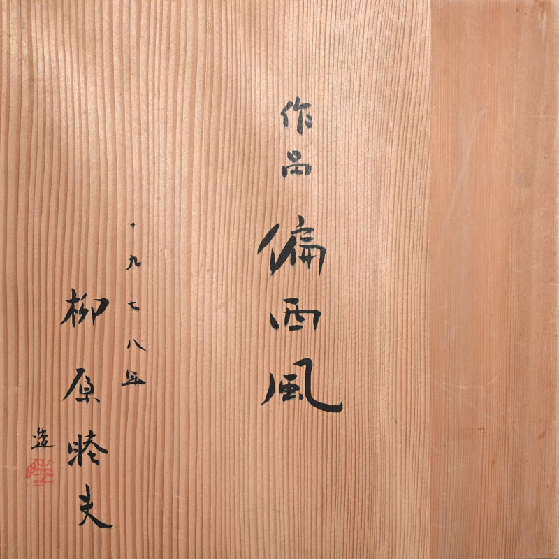 Quintessential “Tradewinds” Platter ー柳原 睦夫 “偏西風”