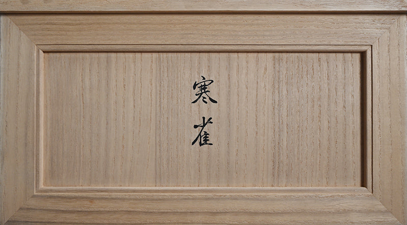 Carved Wood Sculpture, Winter Sparrow ー神保 雅 “寒雀”