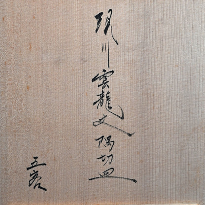 Unkaku-mon Plate Set ー十三代 横石 臥牛 “現川雲龍文 隅切皿”