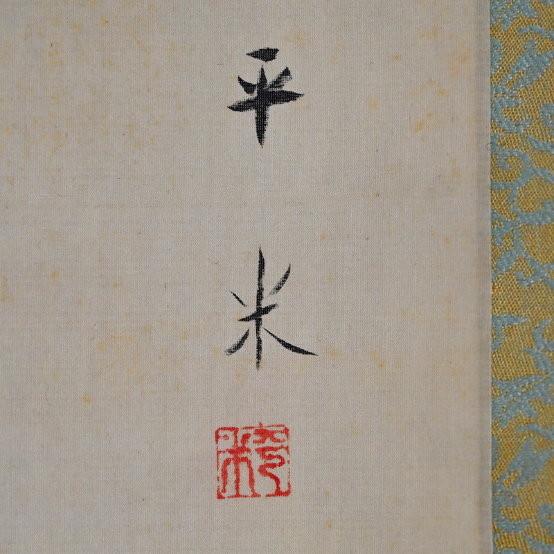 Children at Play, Taisho p. Japanese Scroll ー野添 平米 “遊童”