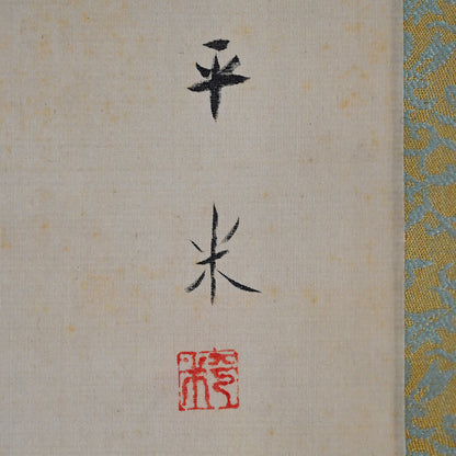 Children at Play, Taisho p. Japanese Scroll ー野添 平米 “遊童”
