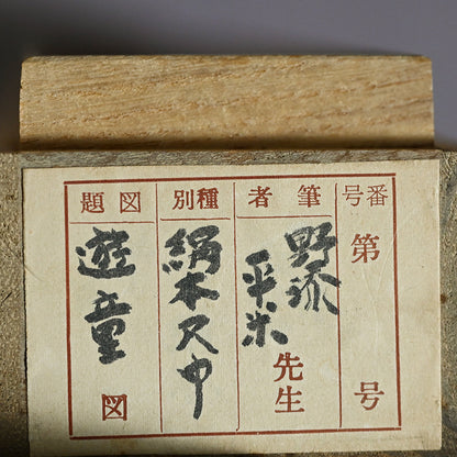 Children at Play, Taisho p. Japanese Scroll ー野添 平米 “遊童”