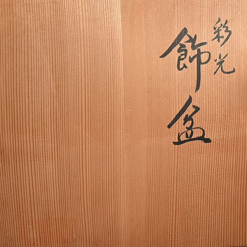 Modernist Design Lacquer Tray Saiko Kazaribon