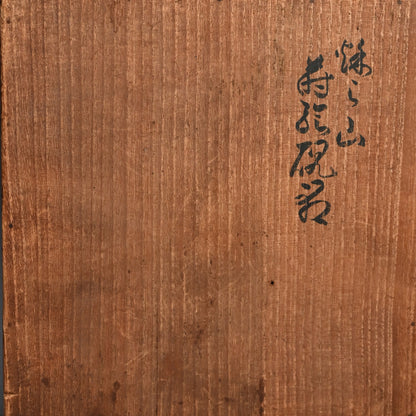 Imperial Suzuri Bako Lacquer Writing Box ー神坂 祐吉  "蒔絵硯筥"