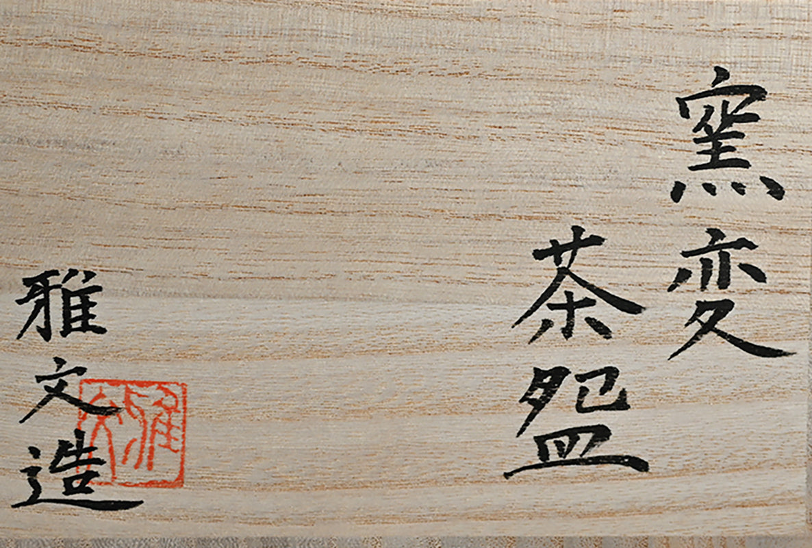 Shimmer of the Kiln Tea Bowl ー土井 雅文 “窯変茶盌”