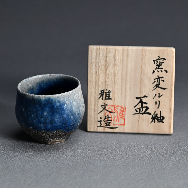 Yohen Ruri-yu Guinomi ー土井 雅文 “窯変瑠璃釉盃”