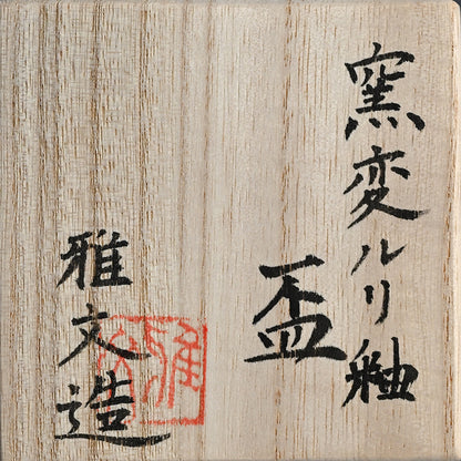 Yohen Ruri-yu Guinomi ー土井 雅文 “窯変瑠璃釉盃”