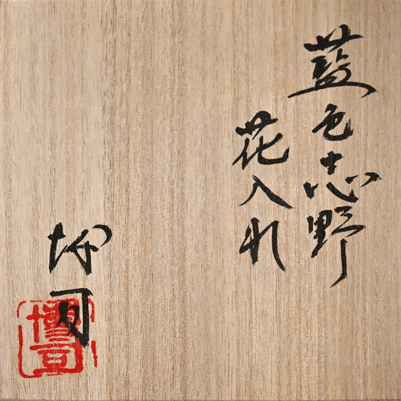 Ai-iro Blue Shino Vase ー酒井 博司 “藍色志野花入れ”