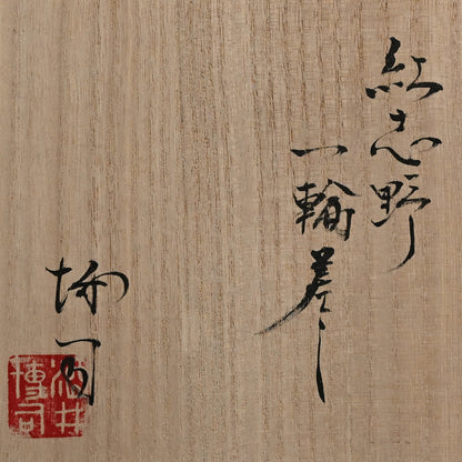 Shino Ichirin Sashi Flower Vase ー酒井 博司 “紅志野 一輪差し”