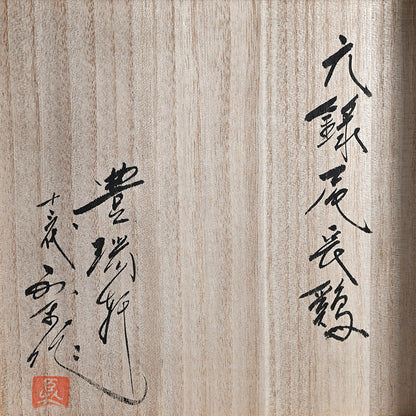 Unusual Vase, Long Tailed Rooster ー十三代 横石 臥牛 "鶏文花瓶"