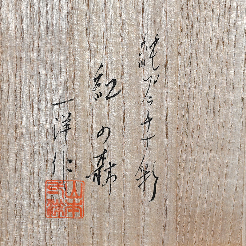 Platinum Glazed Koro Incense burner ー山本 一洋 "純プラチナ彩 紅の森"