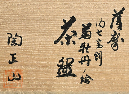 Satsuma Chawan Tea Bowl ー橋本 陶正山 "薩摩内七宝割菊牡丹ノ絵茶碗"