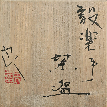 Shitara-Te Chawan Tea Bowl ー鯉江 良二 "設楽手茶碗"