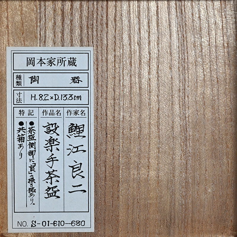 Shitara-Te Chawan Tea Bowl ー鯉江 良二 "設楽手茶碗"