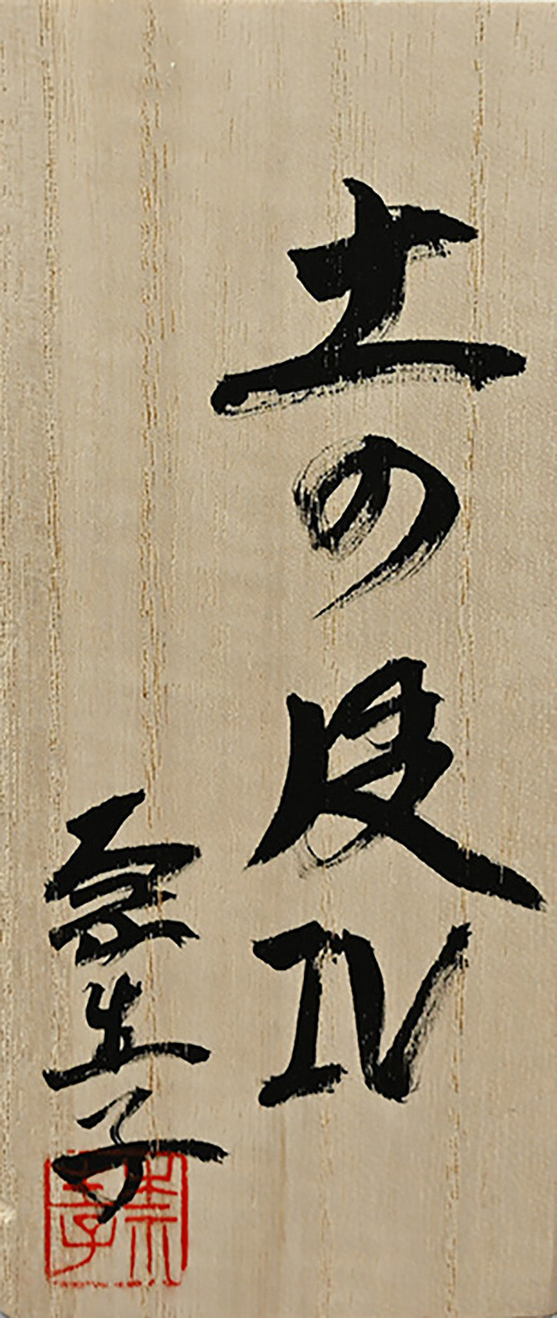 Young Female Artist Gold Glazed Ceramic Sculpture ー向井 奈生子 “土の皮Ⅳ”