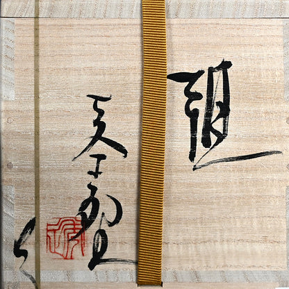 Ido Chawan Tea Bowl, Miyabi ー市川 透 “井戸茶盌 雅”