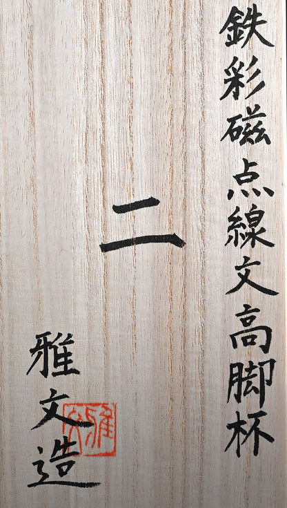 Celedon Stemmed Cup Set, A ー土井 雅文 “鉄彩磁点線文高脚杯”