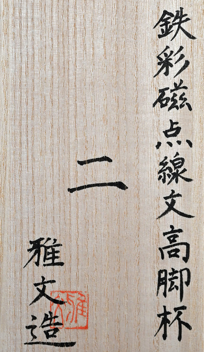 Celedon Stemmed Cup Set, B ー土井 雅文 “鉄彩磁点線文高脚杯”