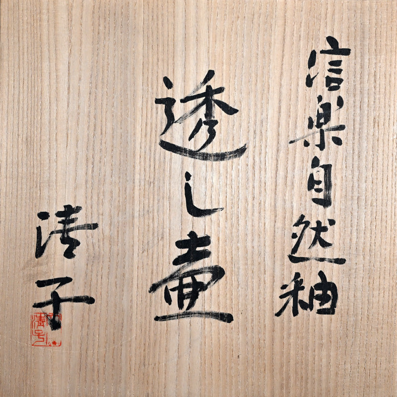 Rare Shogaraki Woven Ceramic Tsubo ー小山 清子 “信楽自然釉 壺”
