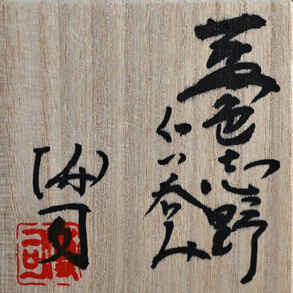 Contemporary Ao-Shino Guinomi ー酒井 博司 "藍色志野ぐい吞み"