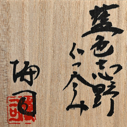 Contemporary Ao-Shino Guinomi ー酒井 博司 "藍色志野ぐい吞み"