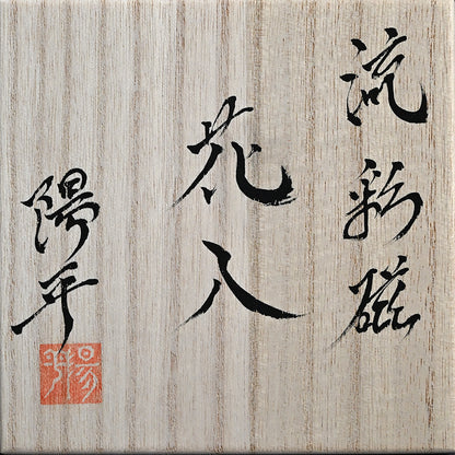 Tsurukubi Porcelain Flower Vase ー永草 陽平 “流彩磁花入”