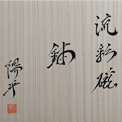 Exquisite Fluted Serving Bowl ー永草 陽平 “流彩磁鉢”