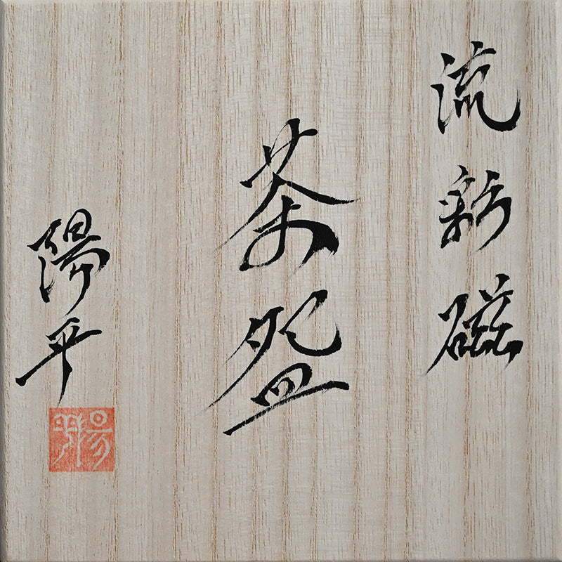 Chawan Tea Bowl ー永草 陽平 “流彩磁茶盌”