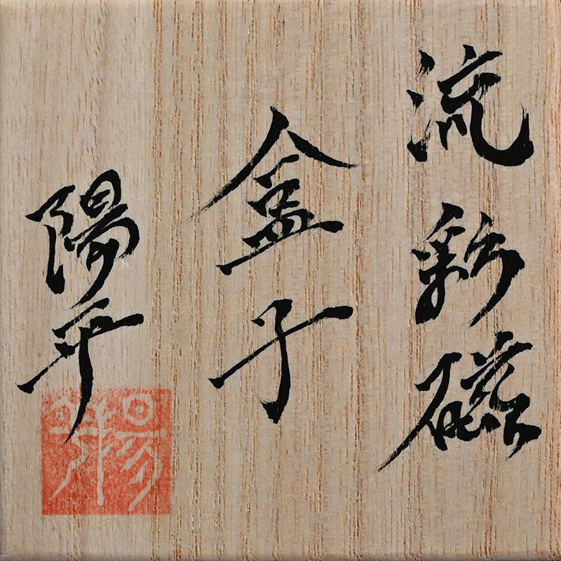 Small Lidded Porcelain Container ー永草 陽平 “流彩磁盒子”
