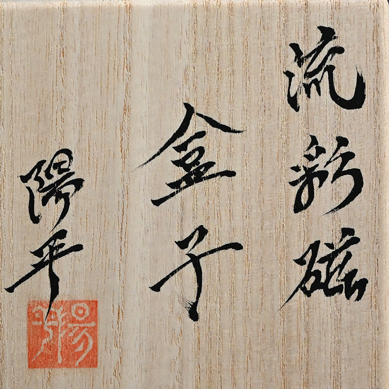 Chaki Maccha Tea Container ー永草 陽平 “流彩磁盒子”