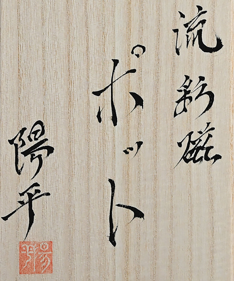 Ryusaiji Teapot and Yunomi Set ー永草 陽平 “流彩磁ポット”、”湯呑”