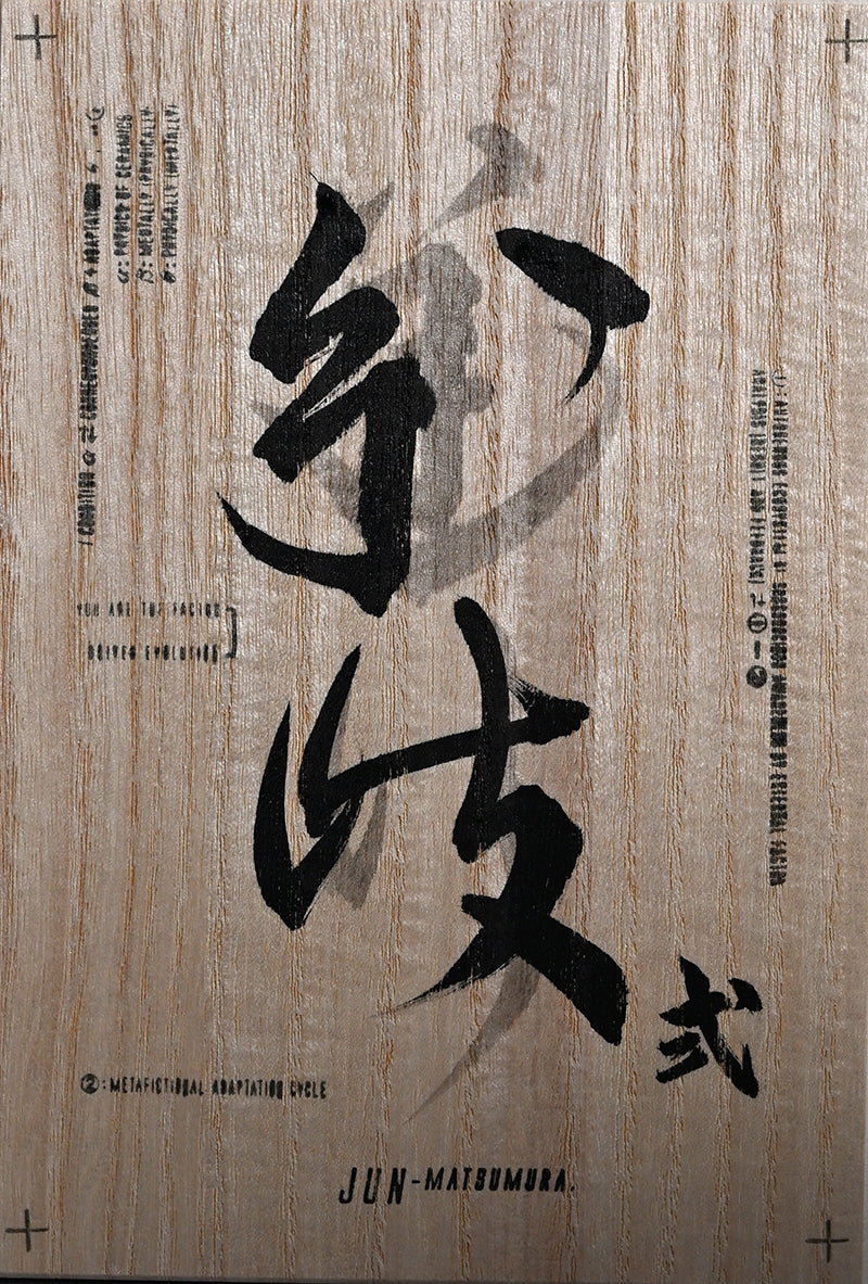 Stylish Katakuchi Sake Vessel ー松村 淳 “Divergence 2.02”