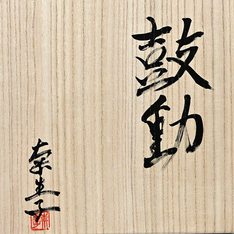 Skin of the earth Ⅳ ー向井 奈生子 “鼓動”