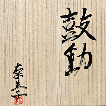 Skin of the earth Ⅳ ー向井 奈生子 “鼓動”